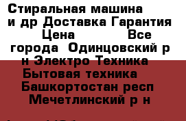 Стиральная машина Bochs и др.Доставка.Гарантия. › Цена ­ 6 000 - Все города, Одинцовский р-н Электро-Техника » Бытовая техника   . Башкортостан респ.,Мечетлинский р-н